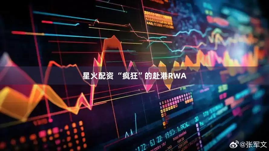 星火配资 “疯狂”的赴港RWA