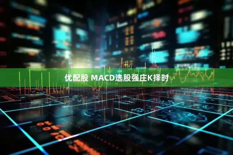 优配股 MACD选股强庄K择时