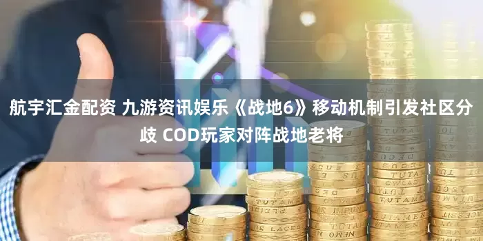 航宇汇金配资 九游资讯娱乐《战地6》移动机制引发社区分歧 COD玩家对阵战地老将