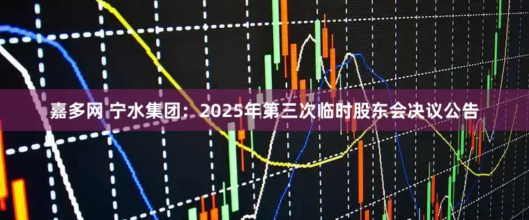嘉多网 宁水集团：2025年第三次临时股东会决议公告