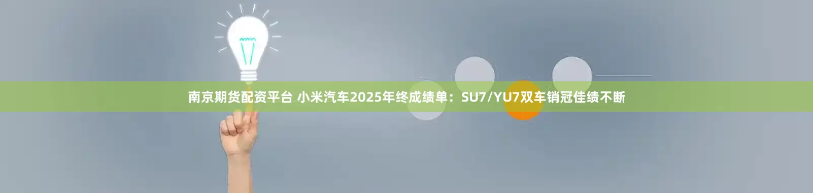 南京期货配资平台 小米汽车2025年终成绩单：SU7/YU7双车销冠佳绩不断