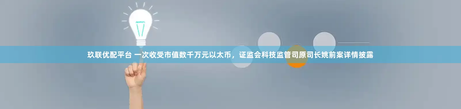 玖联优配平台 一次收受市值数千万元以太币，证监会科技监管司原司长姚前案详情披露