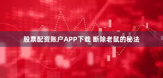 股票配资账户APP下载 断除老鼠的秘法