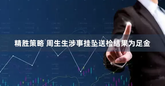 精胜策略 周生生涉事挂坠送检结果为足金